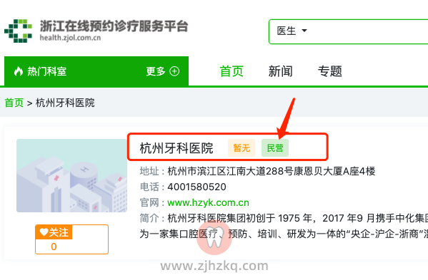 杭州牙科医院是公立还是私立？