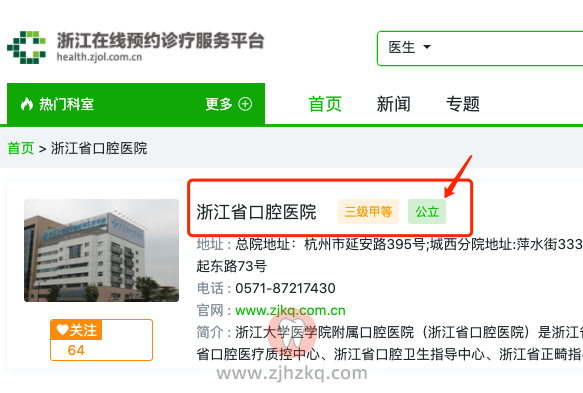 杭州牙科医院是公立还是私立？