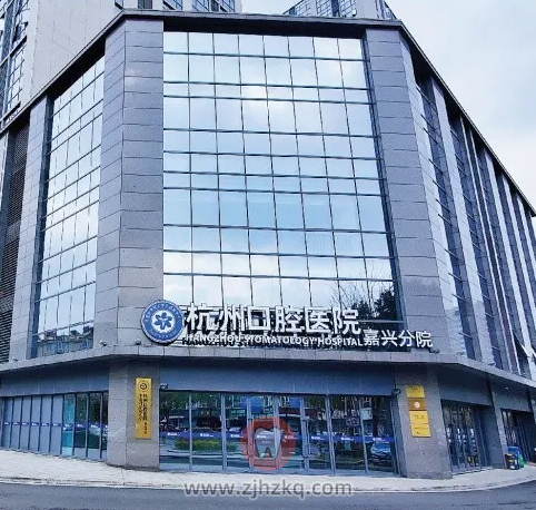 杭州口腔医院嘉兴分院