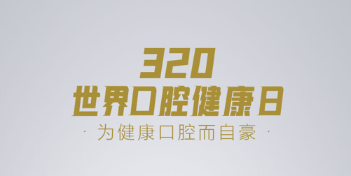 口腔健康标准是什么？