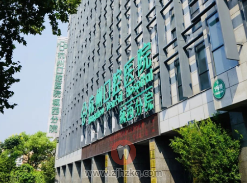 杭州城西口腔医院