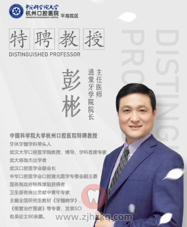 杭州口腔医院平海院区特聘看牙专家彭彬