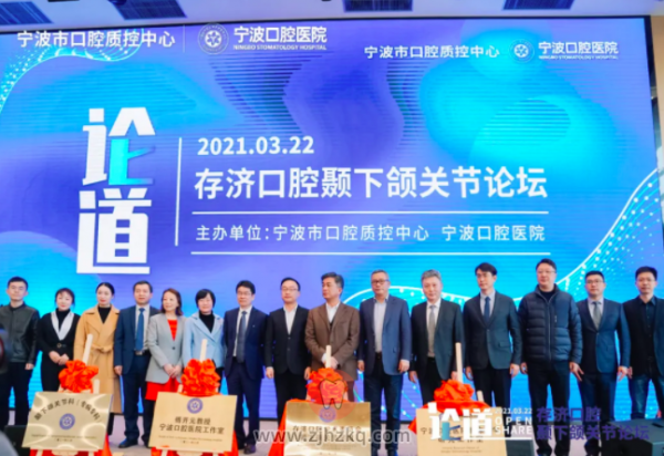 宁波口腔医院颞下颌关节科揭牌