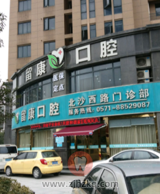 杭州留康口腔