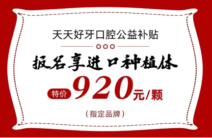 杭州天天好牙口腔公益补贴是真的吗？