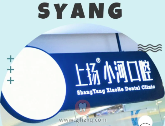 杭州上扬小河口腔诊所