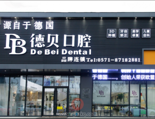 杭州德贝口腔怎么样？