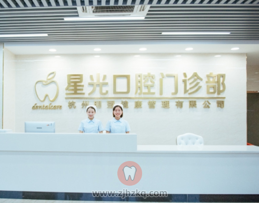 杭州星光口腔