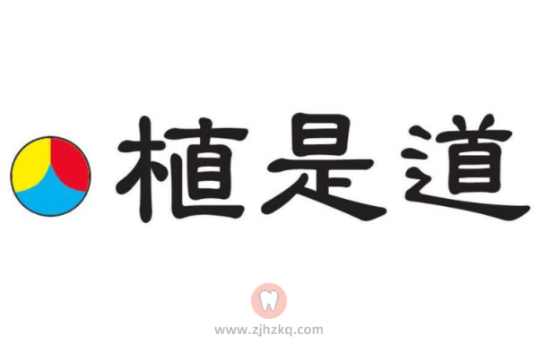 植是道种植体怎么样？