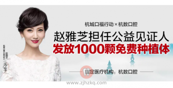 杭数口腔赵雅芝是真的吗？