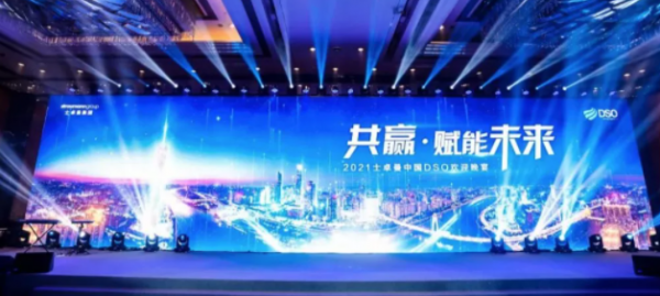 士卓曼中国DSO年度峰会