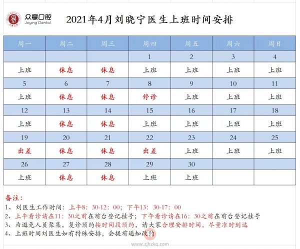 众意口腔刘晓宁上班预约时间安排表