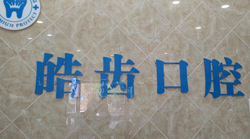 杭州皓齿口腔上下班时间