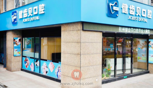 杭州健齿贝口腔上下班时间