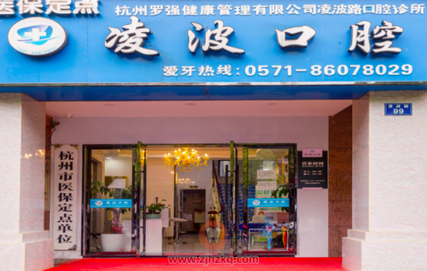 杭州凌波口腔地址及上下班时间