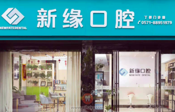 杭州新缘口腔地址及上下班时间