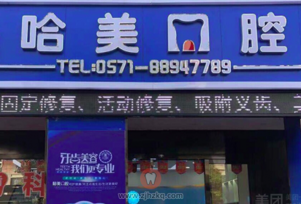杭州哈美口腔地址及上下班时间