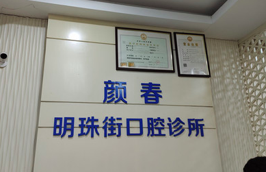 颜春明珠街口腔地址及上下班时间