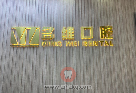 余杭名维口腔地址及上下班时间