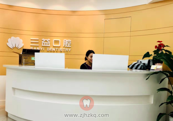 杭州三益口腔地址及上班下班时间