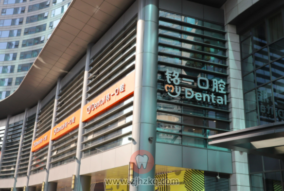 杭州铭一口腔地址及上班下班时间
