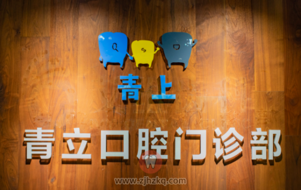 杭州青上矫正齿科黄龙店地址及上班下班时间