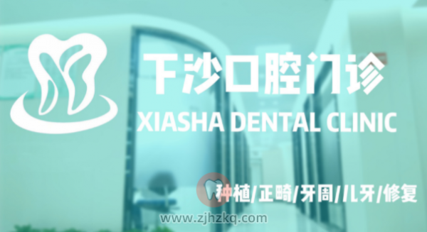 杭州下沙口腔地址及上下班时间