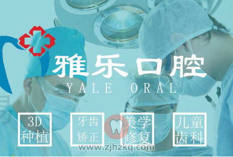 杭州雅乐口腔上下班时间