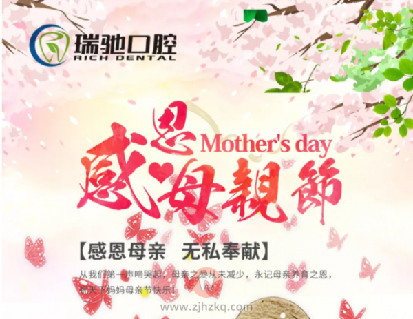 杭州瑞驰口腔母亲节活动