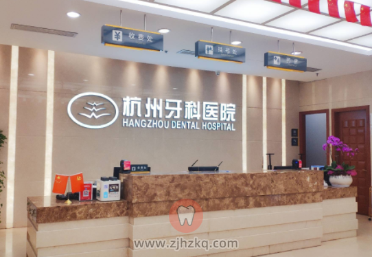 杭州牙科医院滨江总院上下班时间