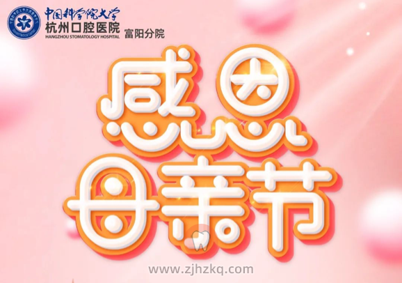 杭州口腔医院富阳分院母亲节活动