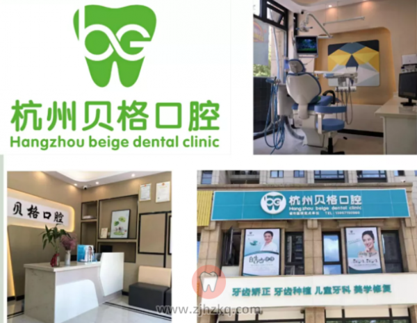 杭州贝格口腔诊所