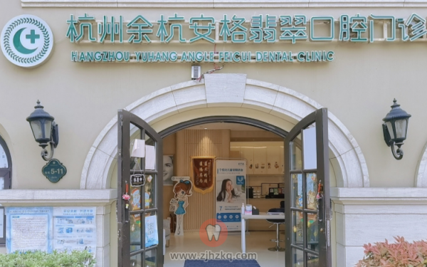杭州余杭安格翡翠口腔上下班时间