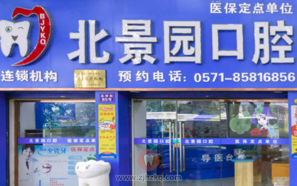 杭州北景园口腔上下班时间