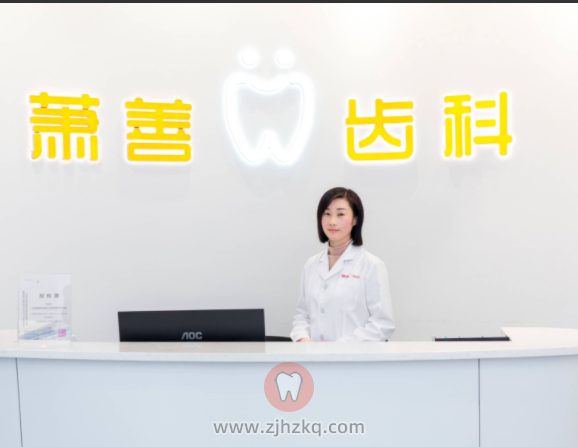 萧山萧善齿科上下班时间