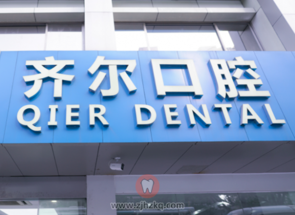 杭州齐尔口腔地址及上下班时间