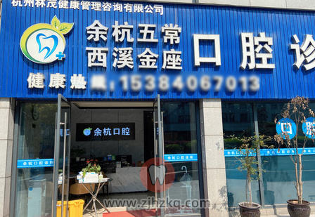 杭州五常街道的余杭口腔诊所怎么样