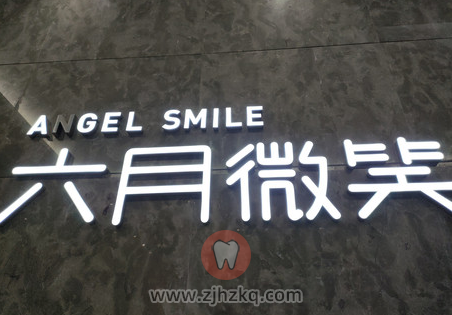 萧山六月微笑口腔怎么样？