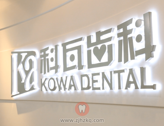 杭州科瓦齿科上下班时间