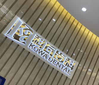 杭州科瓦齿科怎么样？