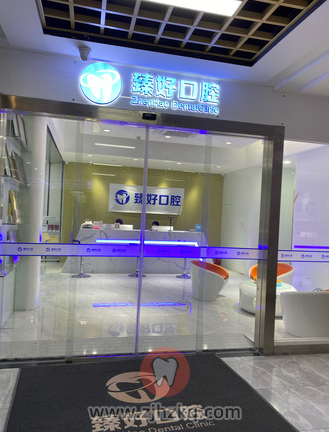 杭州江干区的臻好口腔怎么样？