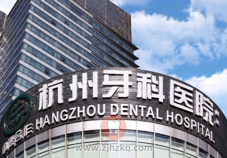 杭州牙科医院滨江总院怎么样？