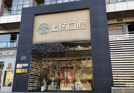 上扬口腔医院地址及上下班时间