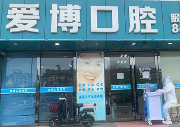 爱博口腔地址及上下班时间