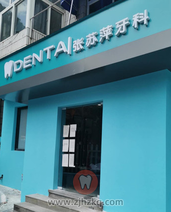 富阳张苏萍牙科地址及上下班时间