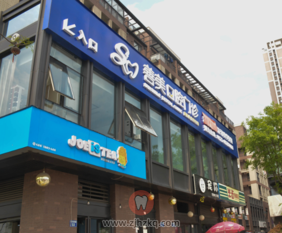 滨江善美口腔地址及上下班时间