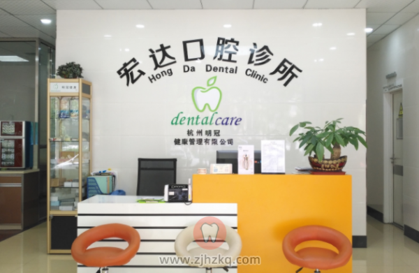 临平宏达口腔地址及上下班时间