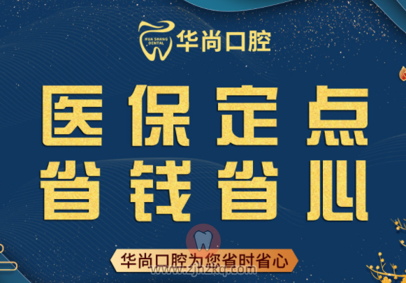 杭州华尚口腔地址及上下班时间