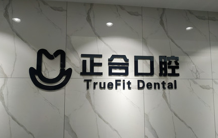 杭州正合口腔地址及上下班时间