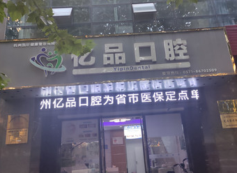 杭州亿品口腔地址及上下班时间